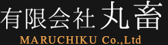 有限会社丸畜