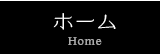 ホーム