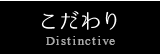 こだわり