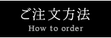 ご注文方法