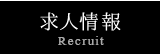 求人情報