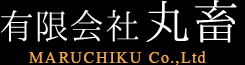 有限会社丸畜