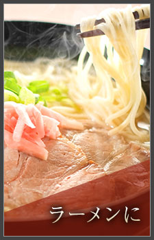ラーメンに